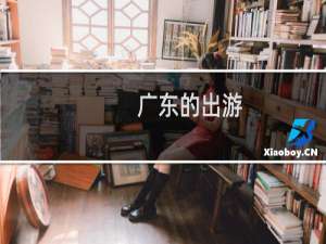 广东的出游