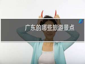 广东的哪些旅游景点