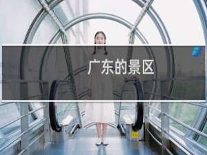 广东的景区