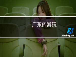广东的游玩