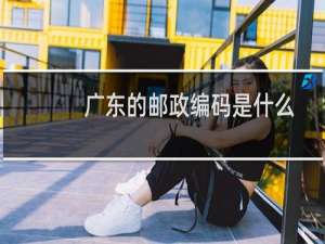 广东的邮政编码是什么