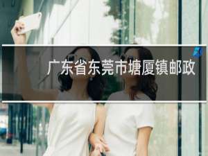 广东省东莞市塘厦镇邮政编码多少