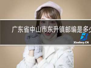 广东省中山市东升镇邮编是多少