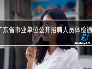 广东省事业单位公开招聘人员体检通用标准