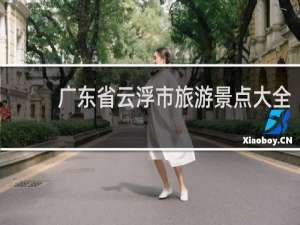 广东省云浮市旅游景点大全