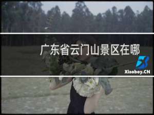 广东省云门山景区在哪