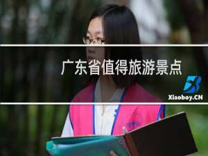 广东省值得旅游景点