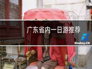 广东省内一日游推荐