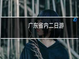 广东省内二日游