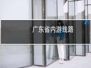 广东省内游线路