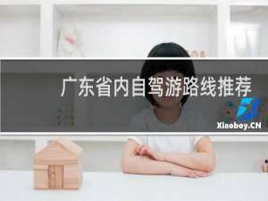 广东省内自驾游路线推荐