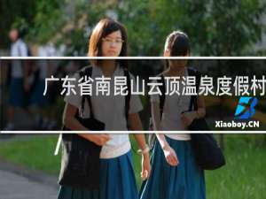 广东省南昆山云顶温泉度假村