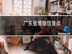 广东省博物馆景点