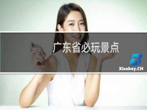 广东省必玩景点