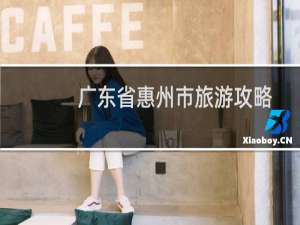 广东省惠州市旅游攻略