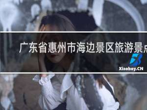 广东省惠州市海边景区旅游景点