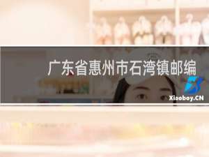 广东省惠州市石湾镇邮编是多少