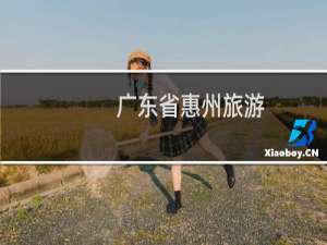 广东省惠州旅游