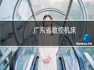 广东省数控机床