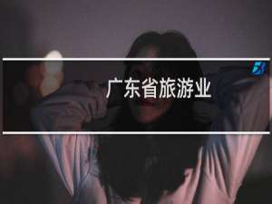 广东省旅游业