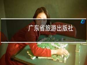 广东省旅游出版社