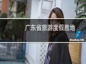 广东省旅游度假胜地