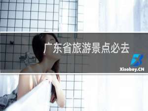广东省旅游景点必去