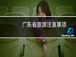 广东省旅游注意事项