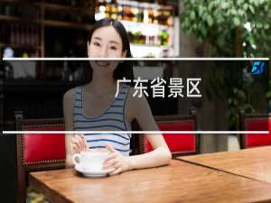 广东省景区