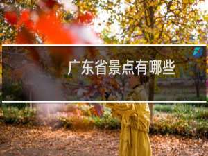 广东省景点有哪些