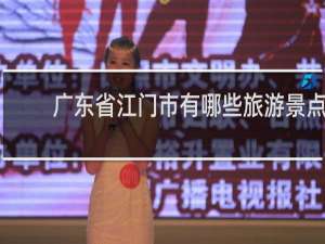 广东省江门市有哪些旅游景点