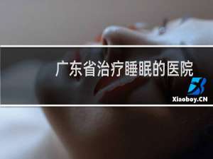 广东省治疗睡眠的医院