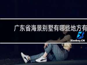 广东省海景别墅有哪些地方有