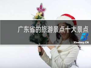 广东省的旅游景点十大景点