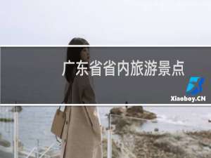 广东省省内旅游景点