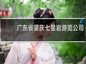 广东省肇庆七星岩游览公司