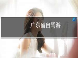 广东省自驾游