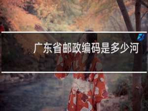 广东省邮政编码是多少河源