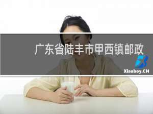 广东省陆丰市甲西镇邮政编码是多少