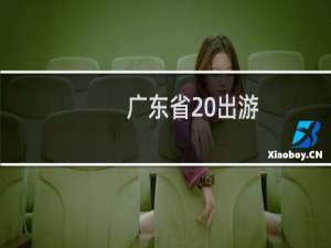 广东省 出游