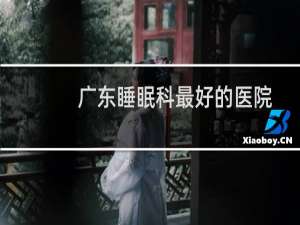 广东睡眠科最好的医院