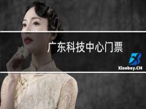 广东科技中心门票