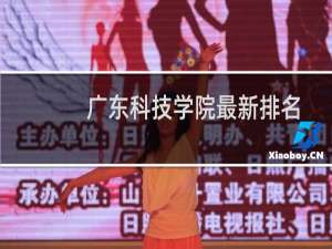 广东科技学院最新排名第几 2025全国民办大学排名第8位(校友会版Ⅱ类)