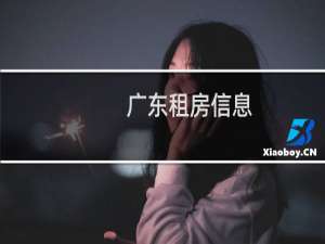 广东租房有什么技巧