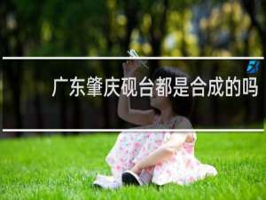 广东肇庆砚台都是合成的吗
