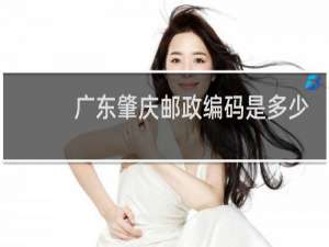 广东肇庆邮政编码是多少