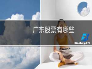 广东股票有哪些