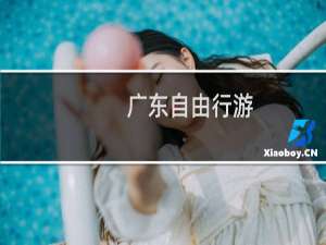 广东自由行游