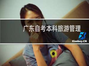 广东自考本科旅游管理