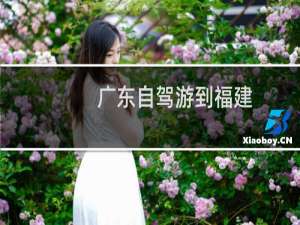 广东自驾游到福建